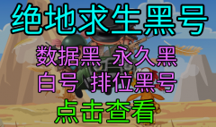 绝地求生队友开挂我会封么 - 绝地求生免费的账号